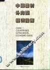 中国农村外向型经济指南