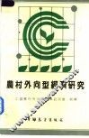 农村外向型经济研究