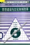 思想建设与文化体制改革