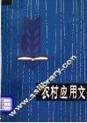 农村应用文