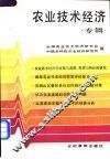 农业技术经济专辑