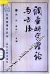 调查研究理论与方法 封面