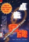 点击金牌  中国少年计算机顶尖高手国际“奥赛”胜出录