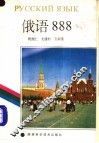 俄语888