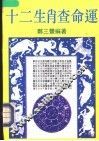 十二生肖查命运