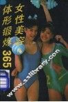 女性美容、体形锻炼365
