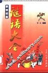 谜语大全  新世纪版