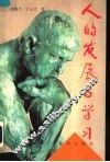 人的发展与学习