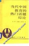 当代中国教育的热门话题综论