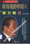 最有钱的中国人  蔡万霖传