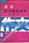 最新作文精选精评  初中二年级
