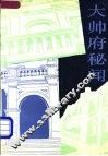 大帅府秘闻