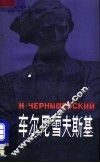 车尔尼雪夫斯基