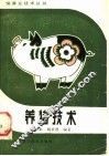 养猪技术