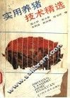 实用养猪技术精选