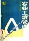 农业土壤管理