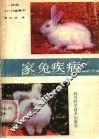 家兔疾病
