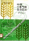中国小麦气候生态区划