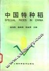 中国特种稻
