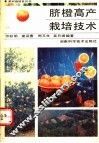脐橙高产栽培技术