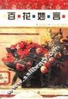 百花妙言