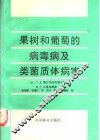 果树和葡萄的病毒病及类菌质体病害