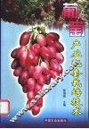 葡萄产业配套栽培技术