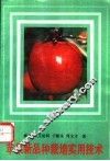 苹果新品种栽培实用技术