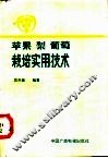 苹果、梨、葡萄栽培实用技术