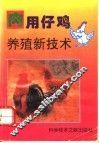 肉用仔鸡养殖新技术