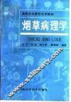 烟草病理学
