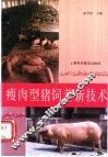 瘦肉型猪饲养新技术