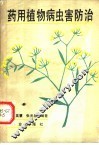 药用植物病虫害防治