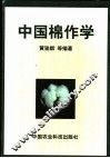 中国棉作学