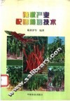 辣椒产业配套栽培技术