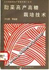 甜菜高产高糖栽培技术