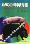 新编实用科学养猪