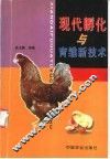 现代孵化与育雏新技术