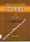 中国大麦文集  第4集  1991-1995