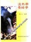 温热带养猪学