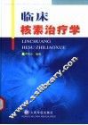 临床核素治疗学