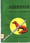 水貂饲养技术问答