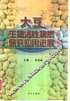 大豆生物活性物质研究应用进展  论文集