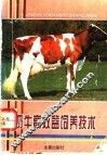 奶牛高效益饲养技术