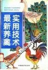 最新养禽实用技术