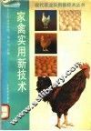 家禽实用新技术
