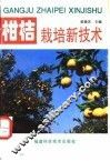 柑桔栽培新技术