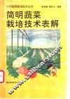 简明蔬菜栽培技术表解