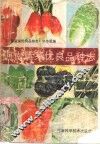 河南蔬菜优良品种志