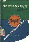柑桔害虫天敌及其利用